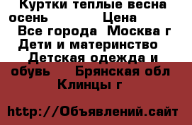 Куртки теплые весна-осень 155-165 › Цена ­ 1 700 - Все города, Москва г. Дети и материнство » Детская одежда и обувь   . Брянская обл.,Клинцы г.